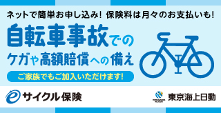 自転車保険インターネット契約 東京海上日動火災保険